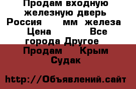 Продам входную железную дверь Россия (1,5 мм) железа › Цена ­ 3 000 - Все города Другое » Продам   . Крым,Судак